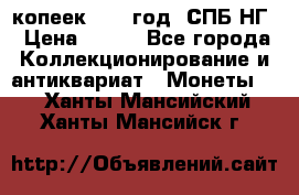 10 копеек 1837 год. СПБ НГ › Цена ­ 800 - Все города Коллекционирование и антиквариат » Монеты   . Ханты-Мансийский,Ханты-Мансийск г.